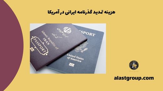 هزینه تمدید گذرنامه ایرانی در آمریکا